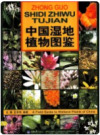 中国湿地植物图鉴       PDF电子版下载