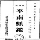民国平南县鉴（全）.pdf