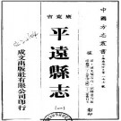 民国平远县志（共2册）.pdf下载