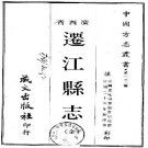 民国迁江县志（全）.pdf下载