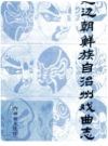延边朝鲜族自治州戏曲志   1988年版      PDF电子版下载