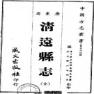 光绪清远县志（全）.pdf下载