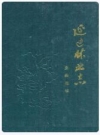 《延边林业》_1990_PDF电子版