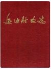 延边财政志_1989版_PDF电子版
