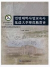 延边大学师范教育史_2010_PDF电子版