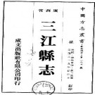 民国三江县志（共2册）.pdf下载