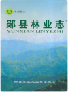 郧县林业志     2015年版        PDF电子版下载