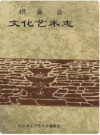 织金县文化艺术志    1994年版       PDF电子版下载