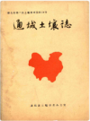 通城土壤志    1983年版       PDF电子版下载