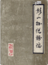 彭山县税务志    1986年版        PDF电子版下载