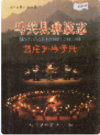马关县彝族志    2004年版         PDF电子版下载