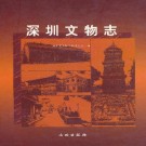 深圳文物志（全六）.pdf下载