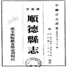 咸丰顺德县志（共5册）.pdf下载