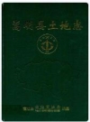 嵩明县土地志_1999_PDF电子版