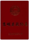 嵩明县政协志_2000版_PDF电子版