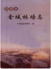 马关县金志林场志    2009年版      PDF电子版下载