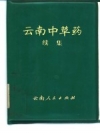 云南中草药 续集_1975版_PDF电子版