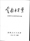 云南中草药_1971版_PDF电子版