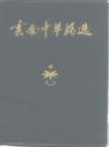 云南中草药选_1970版_PDF电子版