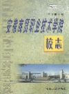 安徽商贸职业技术学院校志_2004版_PDF电子版