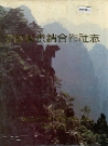 安徽省供销合作社志_1994_PDF电子版