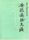 安徽侨务志_1995版_PDF电子版