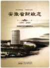 安徽省财政志 1979-2010_2012版_PDF电子版