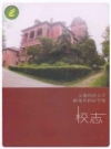 安徽师范大学附属外国语学校校志_2014版_PDF电子版