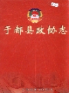 于都县政协志_2006版_PDF电子版