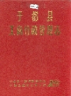 于都县工商行政管理志_2002版_PDF电子版