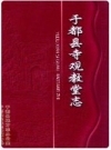 于都县寺观教堂志_2010版_PDF电子版