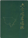 六合垸农场志    1987年版        PDF电子版下载