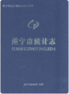 遂宁市统计志     2011年版        PDF电子版下载