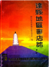 达县地区书店志(1915-1985)     1989年版      PDF电子版下载