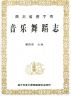 四川省遂宁市音乐舞蹈志    1990年版       PDF电子版下载