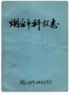 烟台市科技志_1958-1985_PDF电子版
