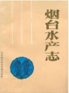 烟台水产志_1989_PDF电子版