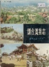 烟台风物志_1983版_PDF电子版