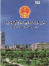 杭州市余杭区人大志    2006年版        PDF电子版下载
