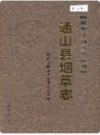 通山县烟草志_2006版_PDF电子版