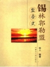 锡林郭勒盟盐务史_2006版_PDF电子版