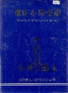 重庆市防空志_1994_PDF电子版