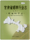 张掖烟草志     2003年版         PDF电子版下载