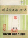 陇县农业银行志_1987_PDF电子版