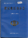雅安地区税务志    1996年版          PDF电子版下载