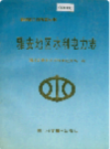 雅安地区水利电力志    1997年版         PDF电子版下载