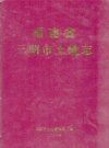 福建省三明市土地志_2000版_PDF电子版