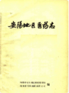 安阳地区医药志 初稿      1983年版         PDF电子版下载