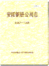 安阳钢铁公司志    1988年版        PDF电子版下载