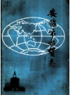 安阳市外贸志    1998年版        PDF电子版下载